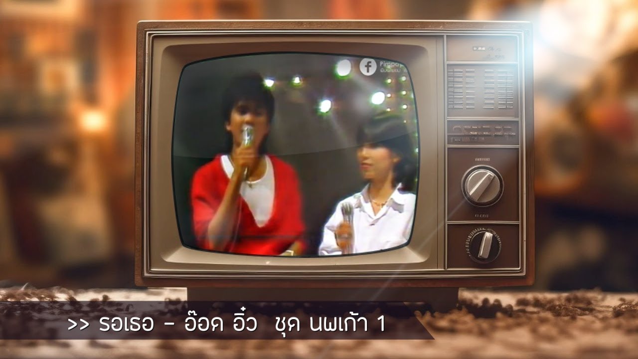 รอเธอ อ๊อด-อิ๋ว #ชุดนพเก้า