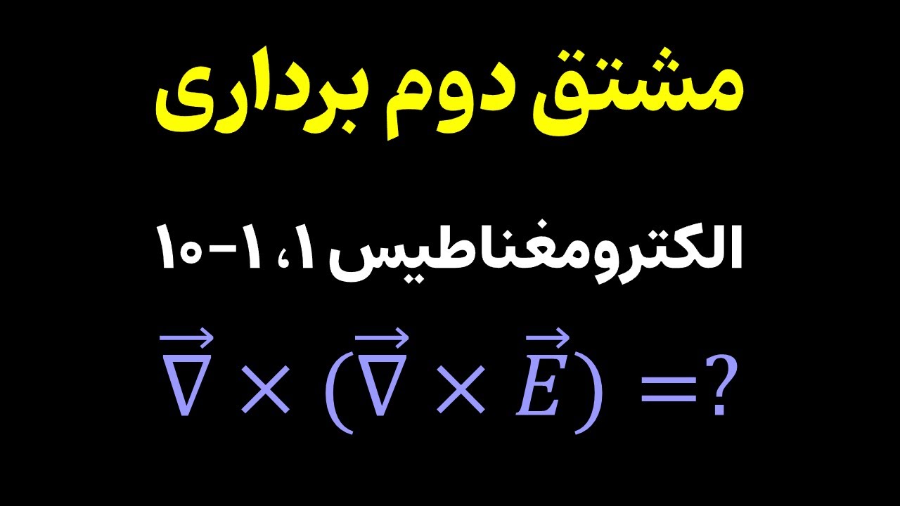 مشتق دوم برداری گرادیان و دیورژانس و کرل | الکترومغناطیس ۱ (۱-۱۰)