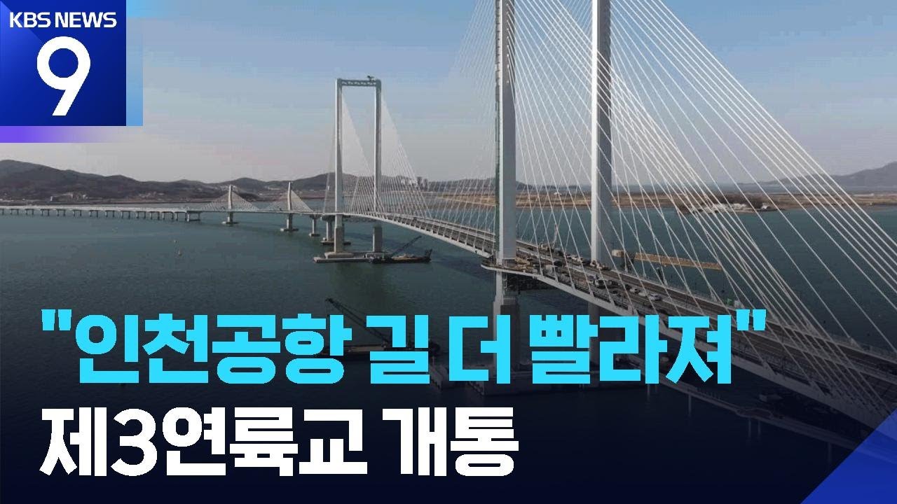 엣지워크부터 세계 최고 전망대까지…제3연륙교 개통 [9시 뉴스] / KBS  2026.01.05.