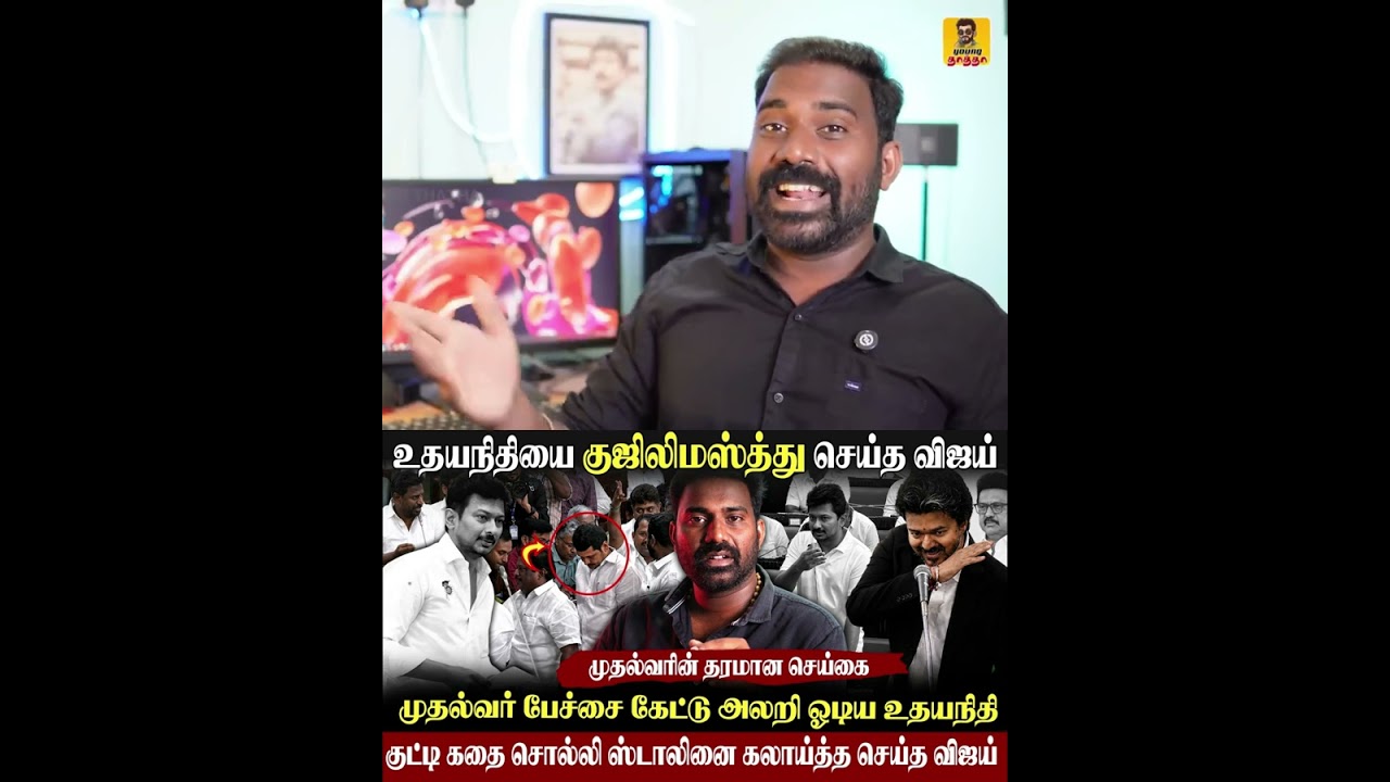 🔥தரமான செய்கை-திமுகவை குஜிலிமஸ்த்து செய்த முதல்வர்|உதயநிதியை ரவுண்டுகட்டி அடித்த விஜய்|#vijay #tvk