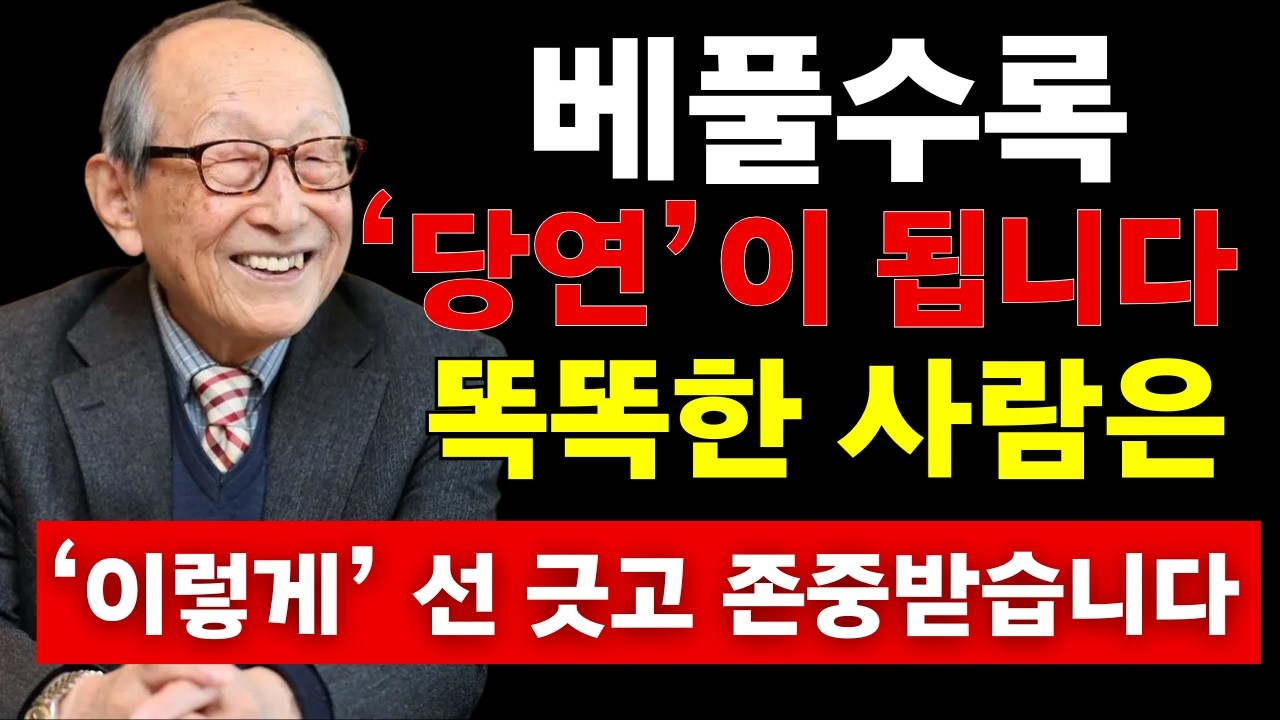 【김형석 교수】베풀수록 ‘당연’해집니다… 똑똑한 사람은 이렇게 선을 그어 존중받습니다   노재물운 올리는 법  새해 재물운  인생조언