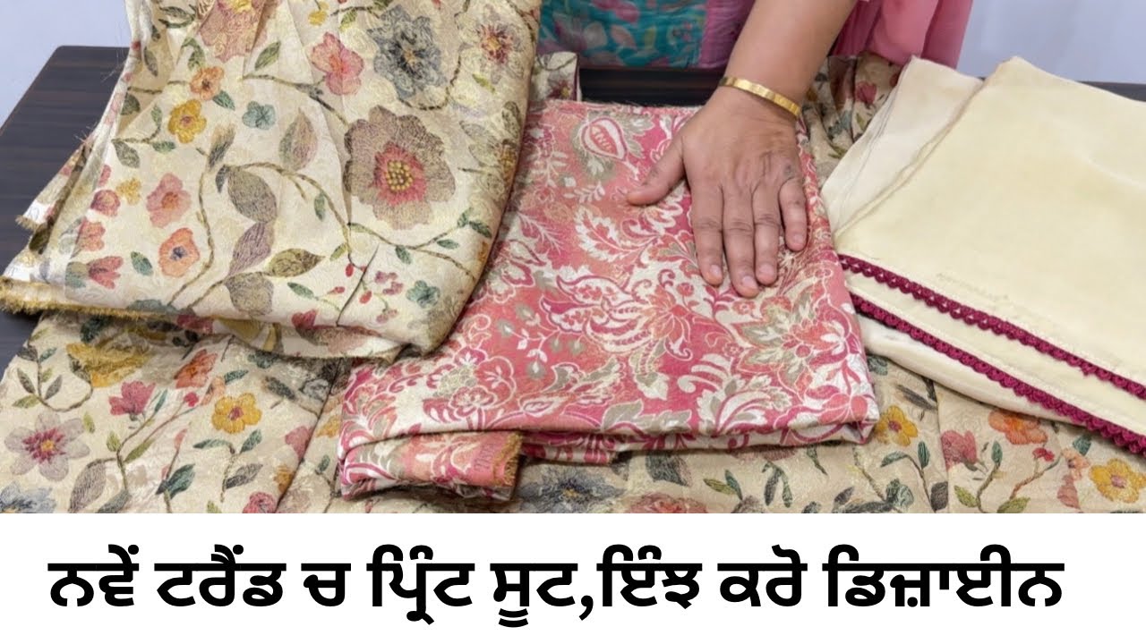 ਚੱਕੋ ਜੀ🔥ਪਿੳਰ ਚ ਪ੍ਰਿੰਟਡ ਸੂਟ,ਮੈਚਿੰਗ ਸੂਟ Patiala Vibes #boutique #punjabi #onlineshopping #clothing 