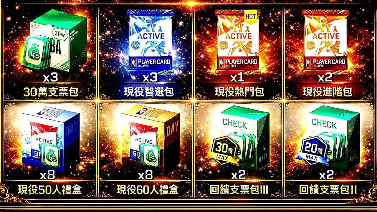 【支票富翁之路Ep1】買高CP值包🤩｜真的抽到不少「支票和讚球員」🔥@NBARIVALS 