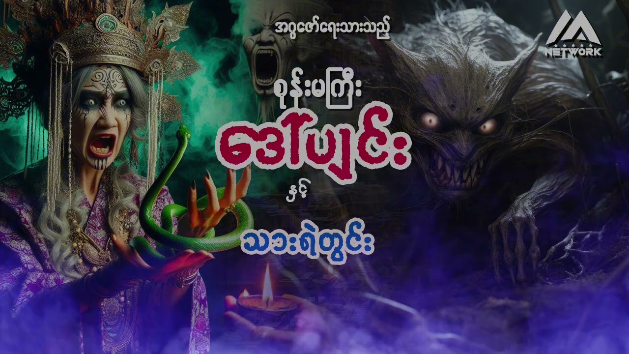 စုန်းမကြီး ဒေါ်ပျင်းနှင့် သားရဲတွင်း ( စာစဉ်_ ၄၂ )