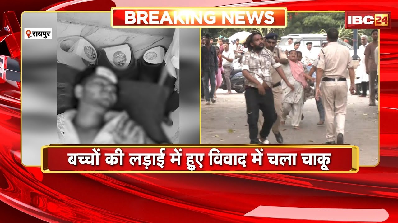 Raipur Crime News: ईदगाह भाटा इलाके में चाकूबाजी। बच्चों की लड़ाई में हुए विवाद में चला चाकू। देखिए