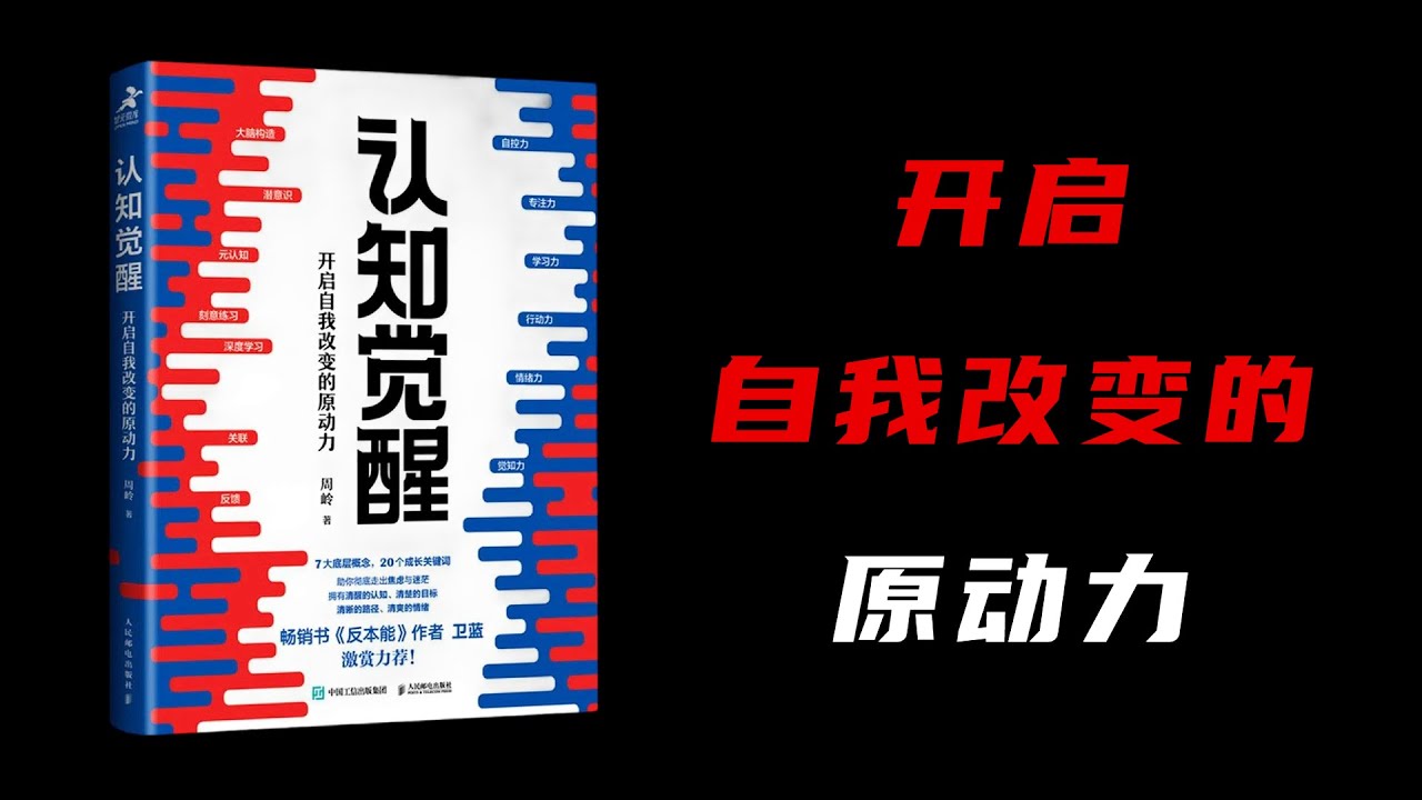 經典書籍《認知覺醒》精讀：可以穿透時間的個人成長方法論！