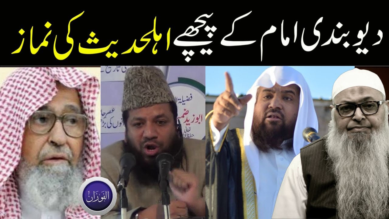 Deobandi Imam Ke Peechay AhleHadeeth Ki Namaz ? دیوبندی امام کے پیچھے اہلحدیث کی نماز