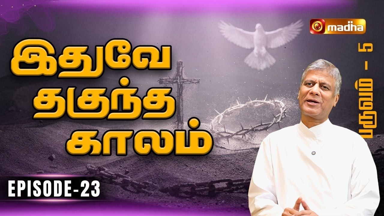 IDHUVEY THAGUNTHA KAALAM | LENT SPECIAL PROGRAM | EPISODE -23 | 12 MARCH 2026 |@madhatelevision​