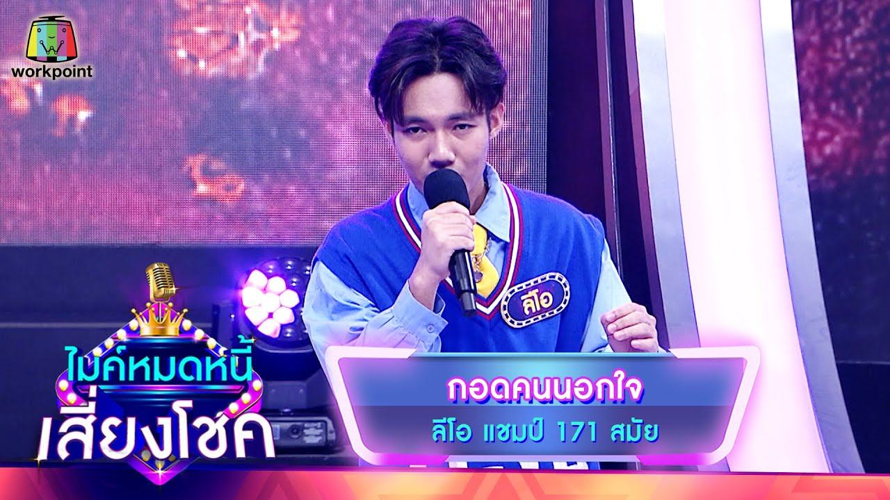 กอดคนนอกใจ - ลีโอ | ไมค์หมดหนี้ เสี่ยงโชค