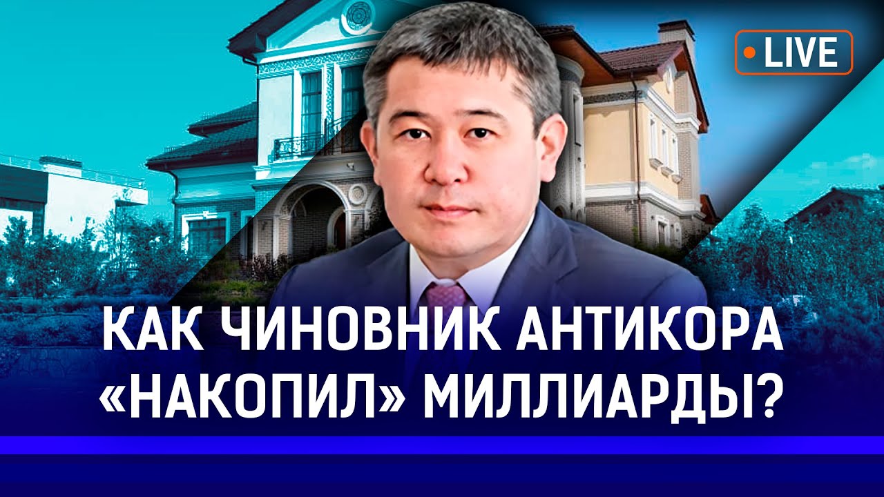 Чиновника из антикора отмазали друзья? Антикор Казахстана своих не проверяет?