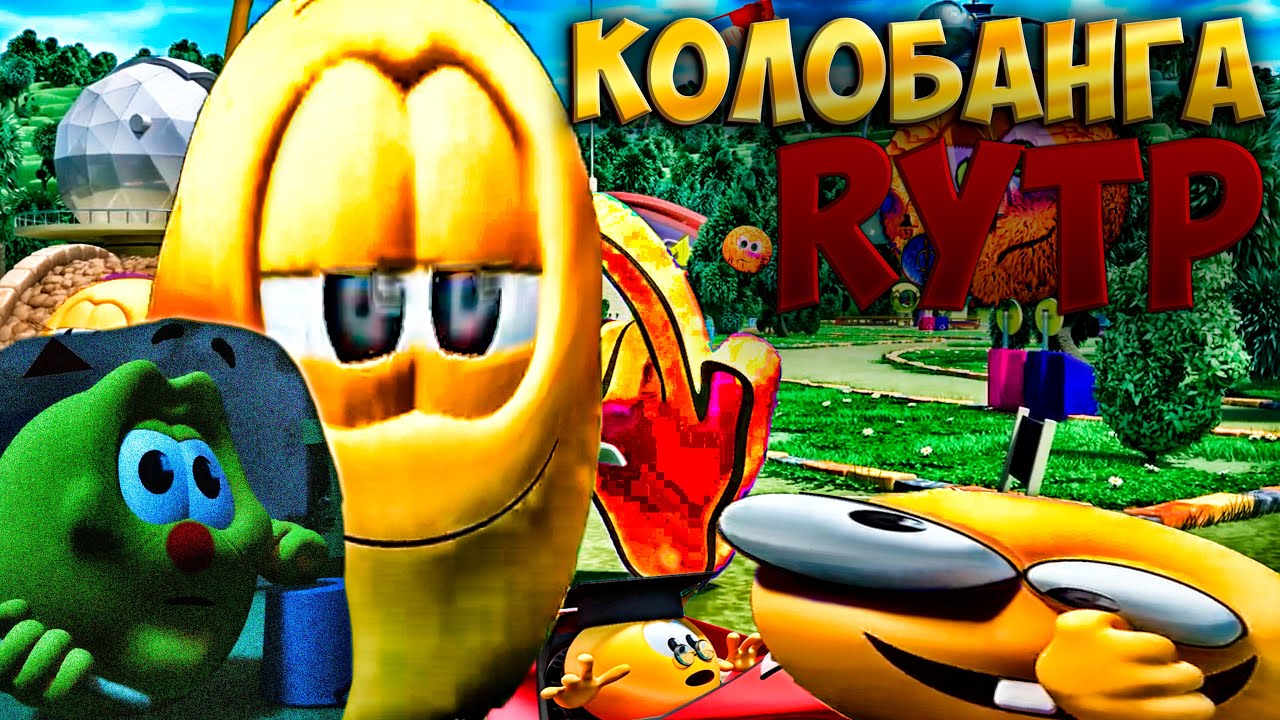КолаБанка | Колобанга RYTP