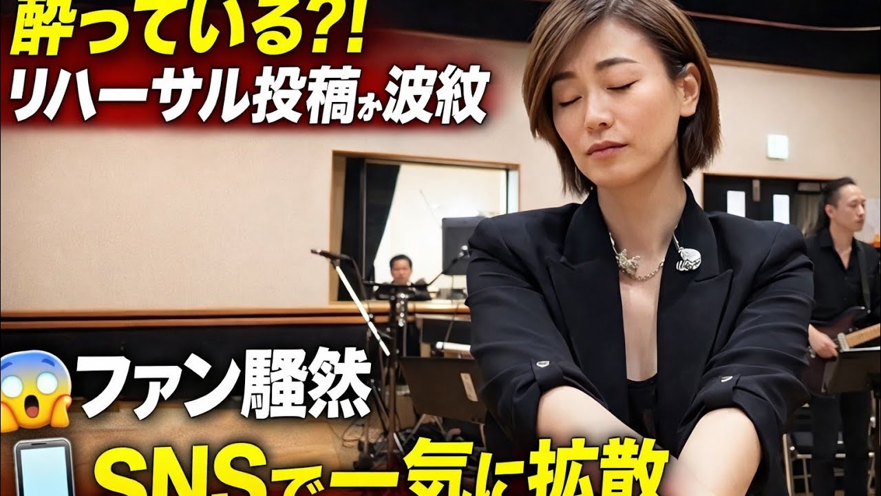 🎤 氷川きよし リハーサル投稿が波紋 🌊😲 “まるで酔っている？”と話題に📱 SNSで一気に拡散、ファン騒然