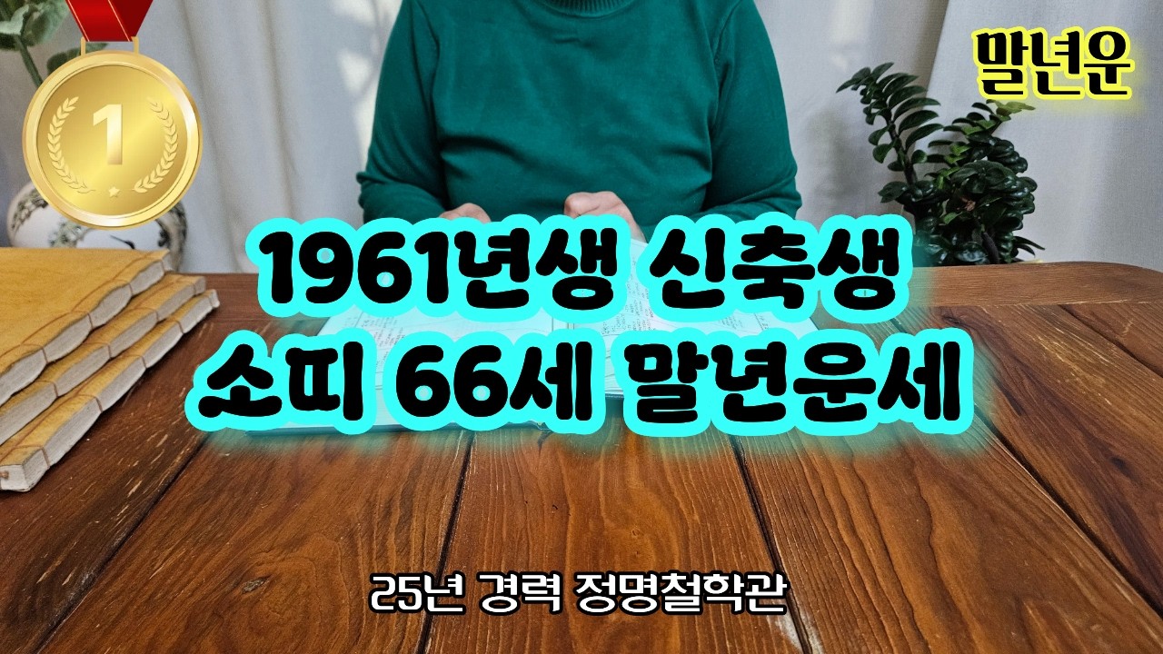 소띠운세61년생 말년운세 주목✨소띠 1961년생 말년복 개운법 신축생 말년운이 좋은 사주 말년복있는띠 소띠운세 소띠 운세🙌노년운 말년복 말년복터지는띠와나이