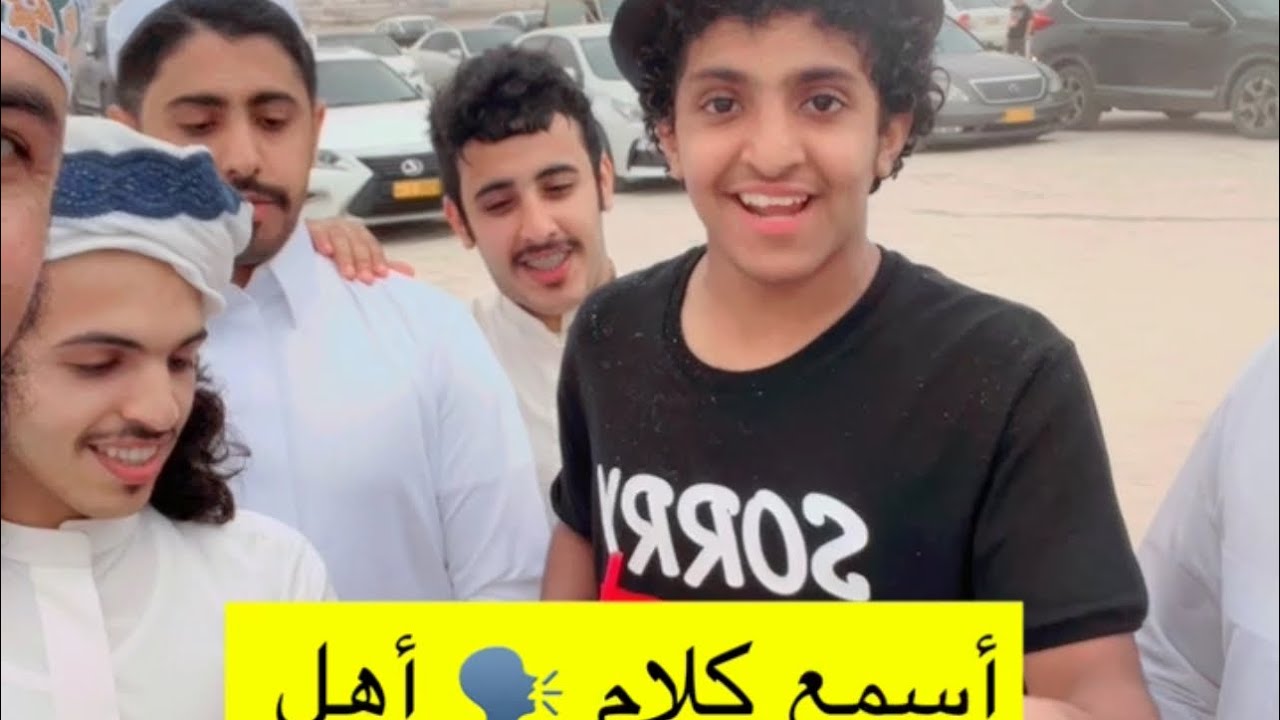 أسمع كلام 🗣️ أهل #السعودية  🇸🇦 #صلالة  #سعيد_الحشر #الامارات #الكويت #البحرين #قطر