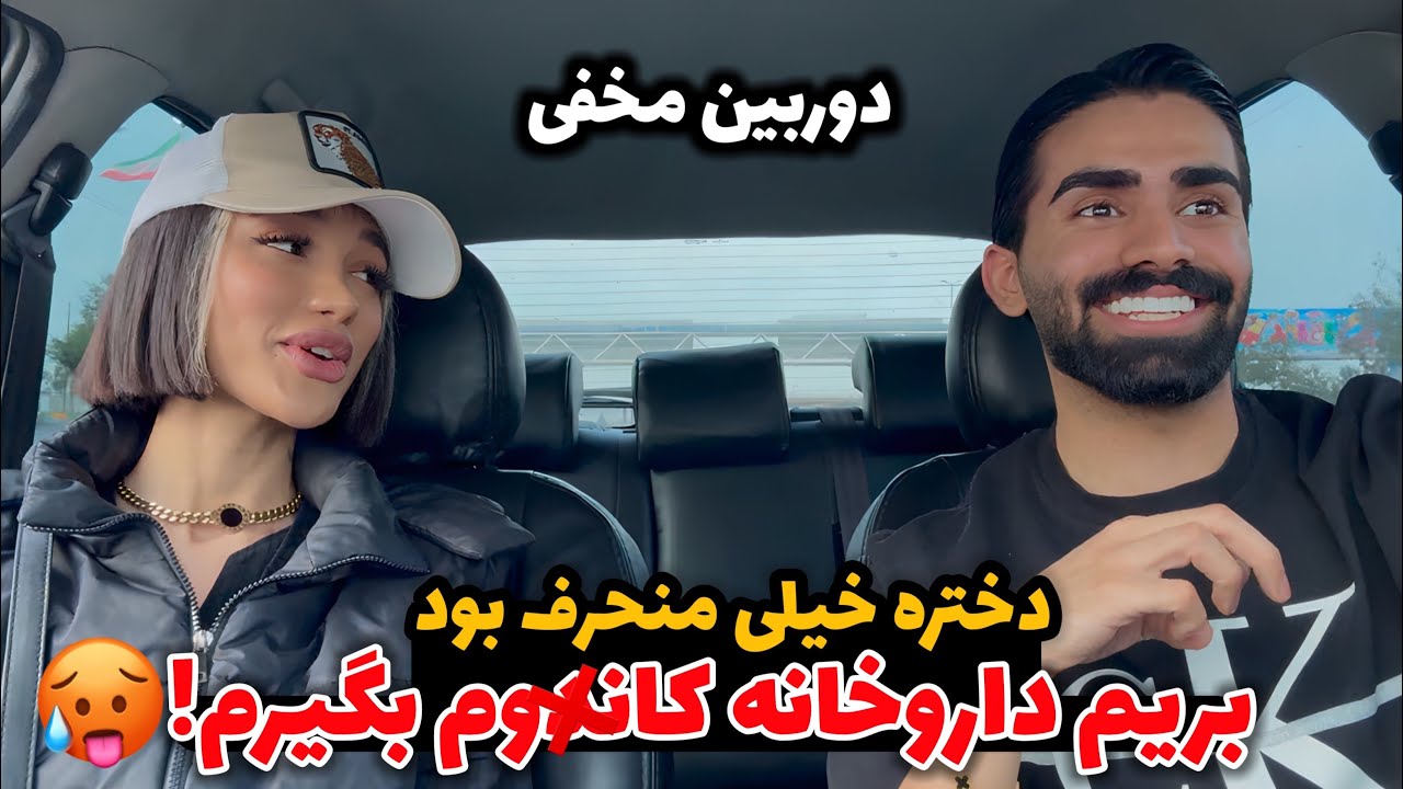 دوربین مخفی😱😈 چه دختره شیطونی بود ، بریم داروخانه ابزار پیشگیری بگیریم!!!