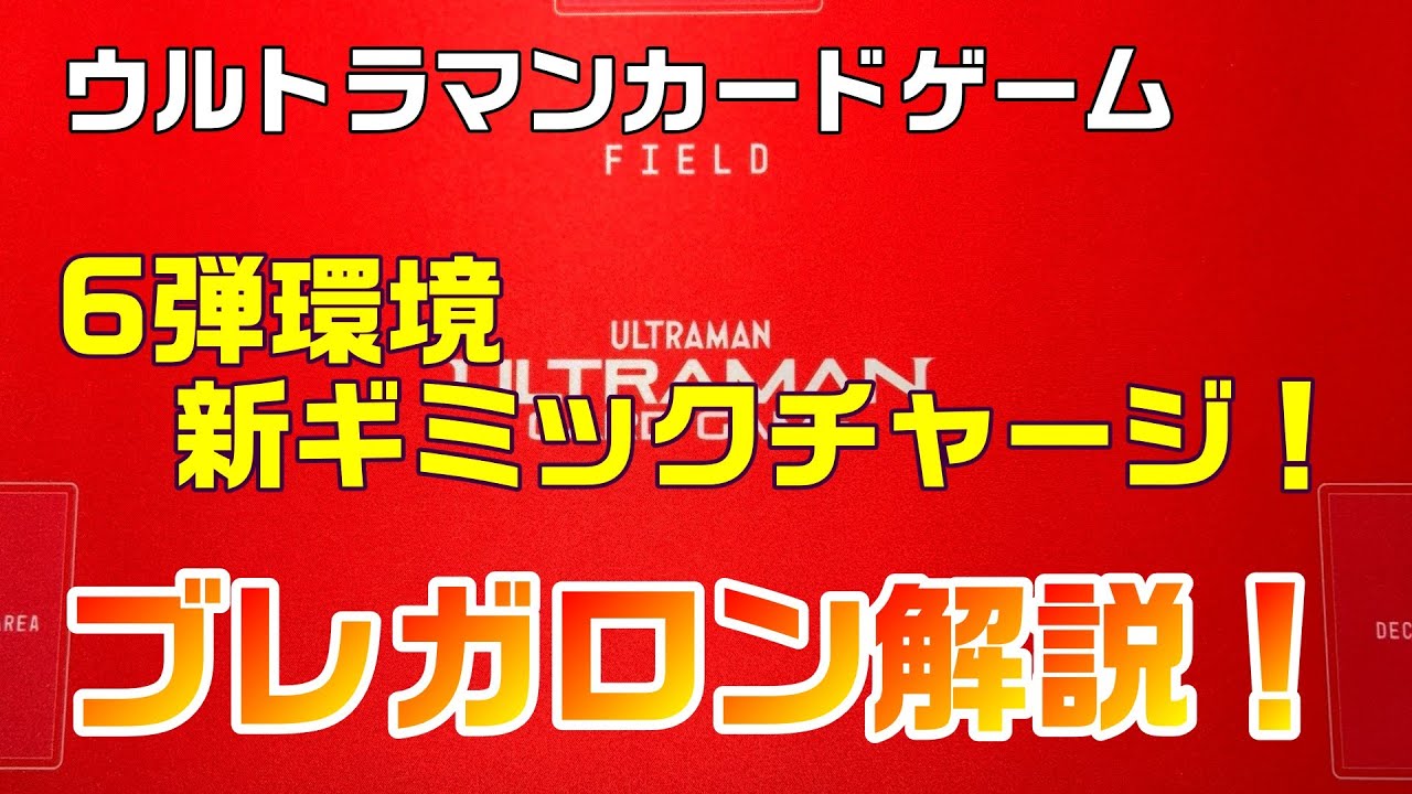 【ウルトラマンカードゲーム】6弾環境デッキ紹介！新ギミック、チャージを使いこなせ！ブレーザーアースガロン解説！
