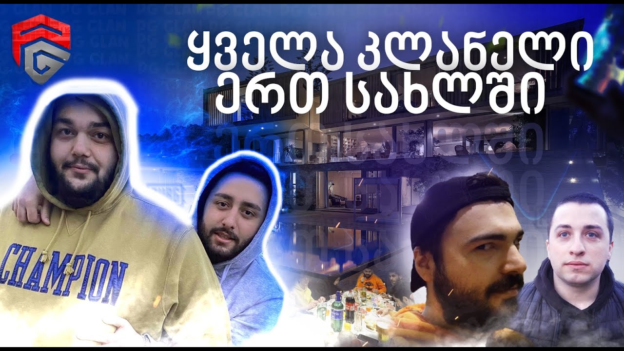 🏠ვლოგი/PG CLAN ყველა კლანელი ერთ სახლში🏠