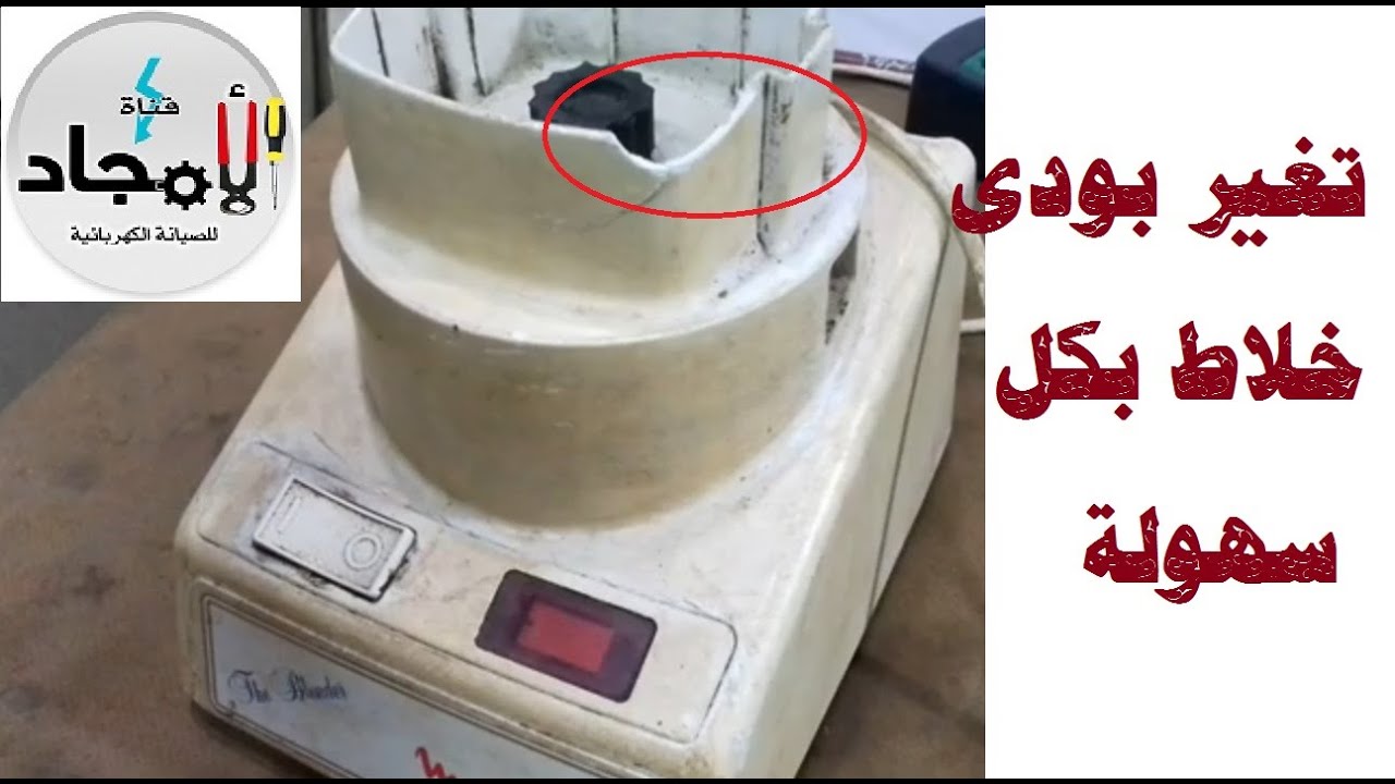 تغير بودى خلاط مولينكس معدل بكل سهولة l فارغة الخلاط اتكسرت ما الحل