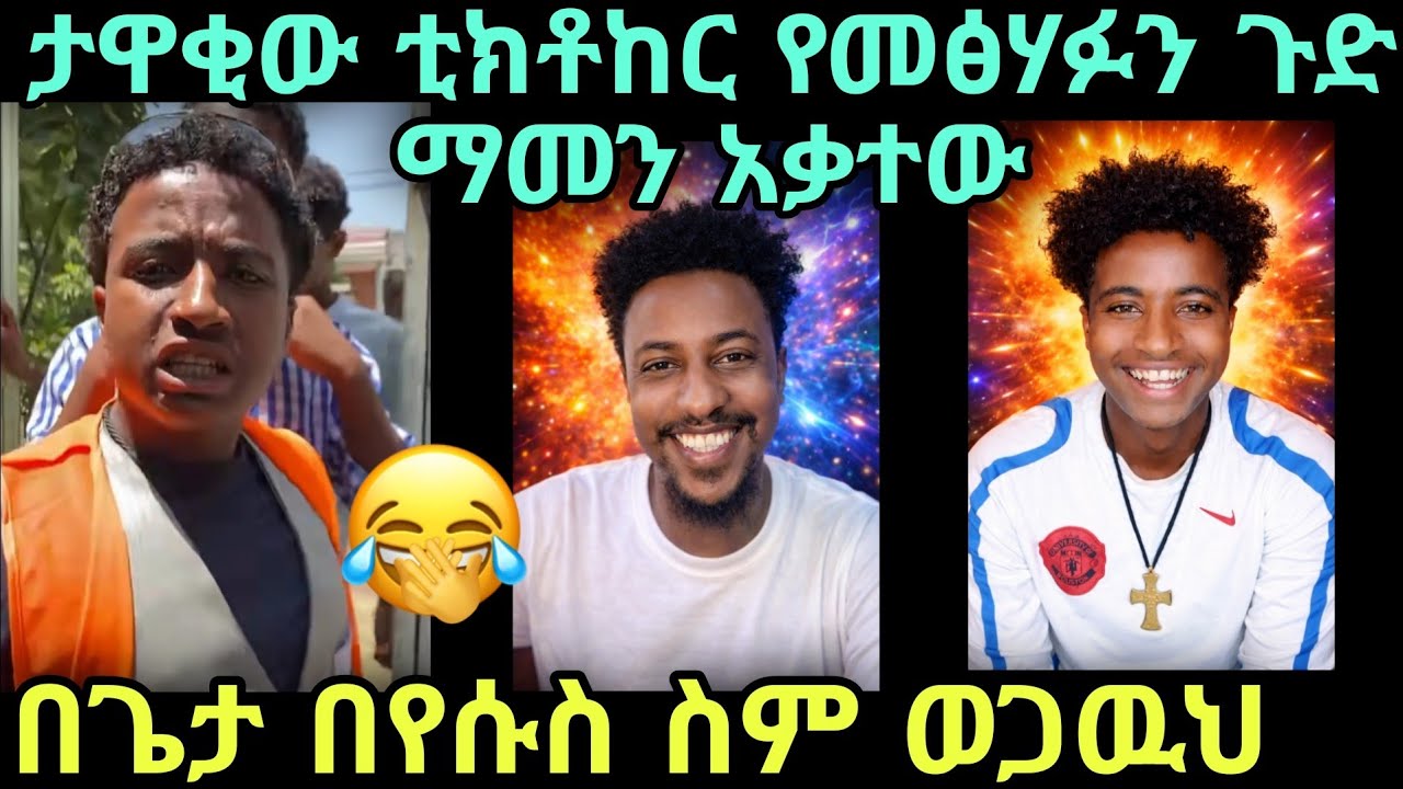 😁😂 በጌታ በእየሱስ ስም የተወጋ ይሁን መፅሃፍ ቅዱስ እንዲህ አይልም