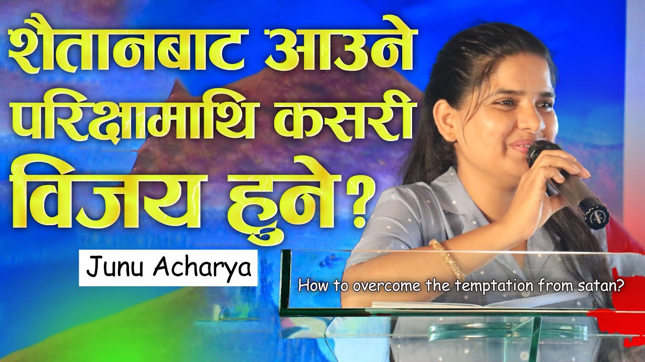 शैतान​बाट​ आउने प​रिक्षामाथि कस​री विज​य​ हुने? | Overcome the temptation from satan | Junu Acharya