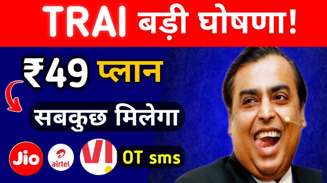 Jio Airtel Vi Users Great News | बड़ी खुशख़बरी (TRAI) | Rs49 New Plan OT Sms Allow From Vi?