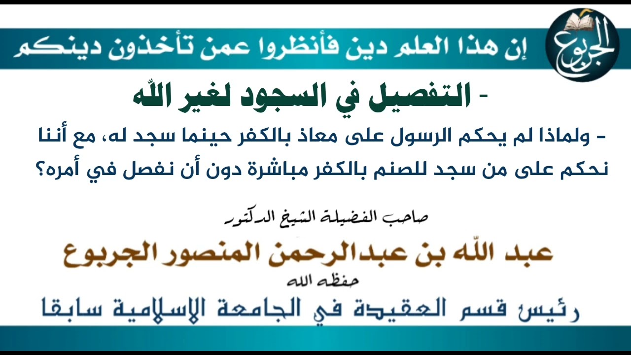 التفصيل في السجود لغير الله- ولماذا لم يحكم الرسول على معاذ بالكفر حينما سجد له، مع أننا نحكم على من