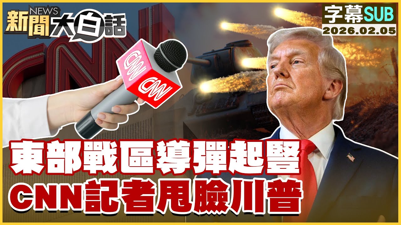 【SUB】東部戰區導彈起豎 CNN記者甩臉川普【#新聞大白話】20260205 #字幕版 #東部戰區 #CNN #川普