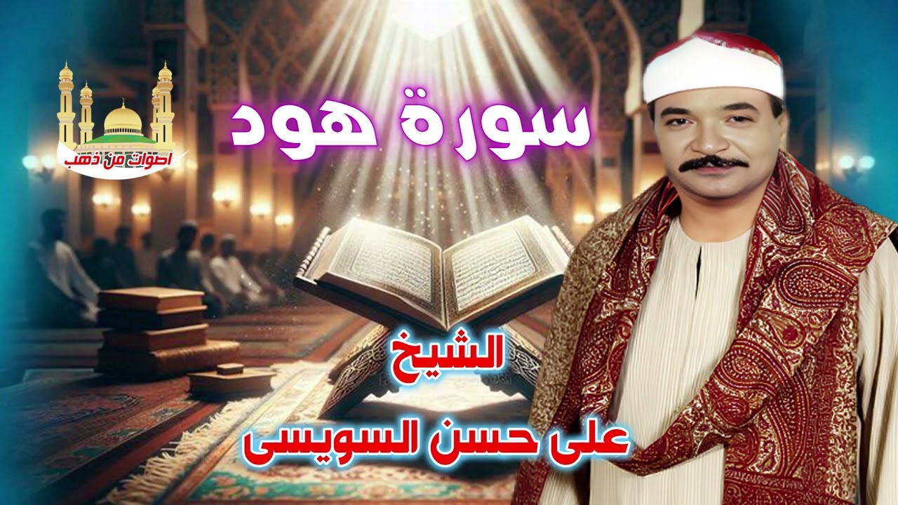 الشيخ على حسن السويسى  سورة هود