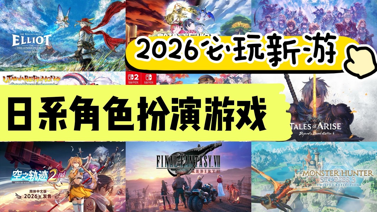 JRPG大年來臨？Switch1&2 2026年最值得期待的10款日系RPG！
