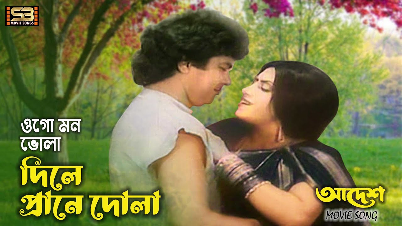 Ogo Mon Bhola Dile Prane Dola | ওগো মন ভোলা দিলে প্রাণে দোলা | Zafar Iqbal & Anju Ghosh | Adesh