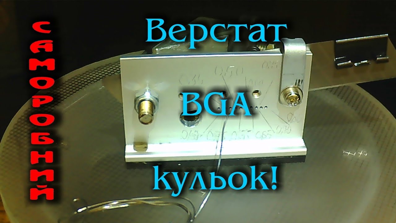 Саморобний верстат для виготовлення BGA кульок 0.35мм - 0.80мм🔬