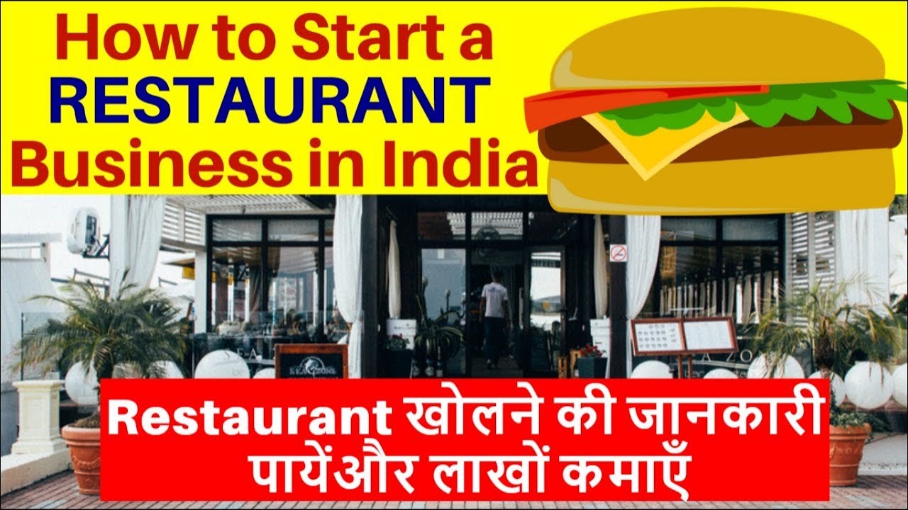 How to start a restaurant business in India । अपना restaurant कैसे खोलेंऔर  कमाएँ लाखों रुपय ।