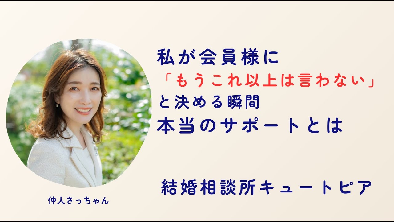 第148回｜私が会員様に「もうこれ以上は言わない」と決める瞬間｜本当のサポートとは