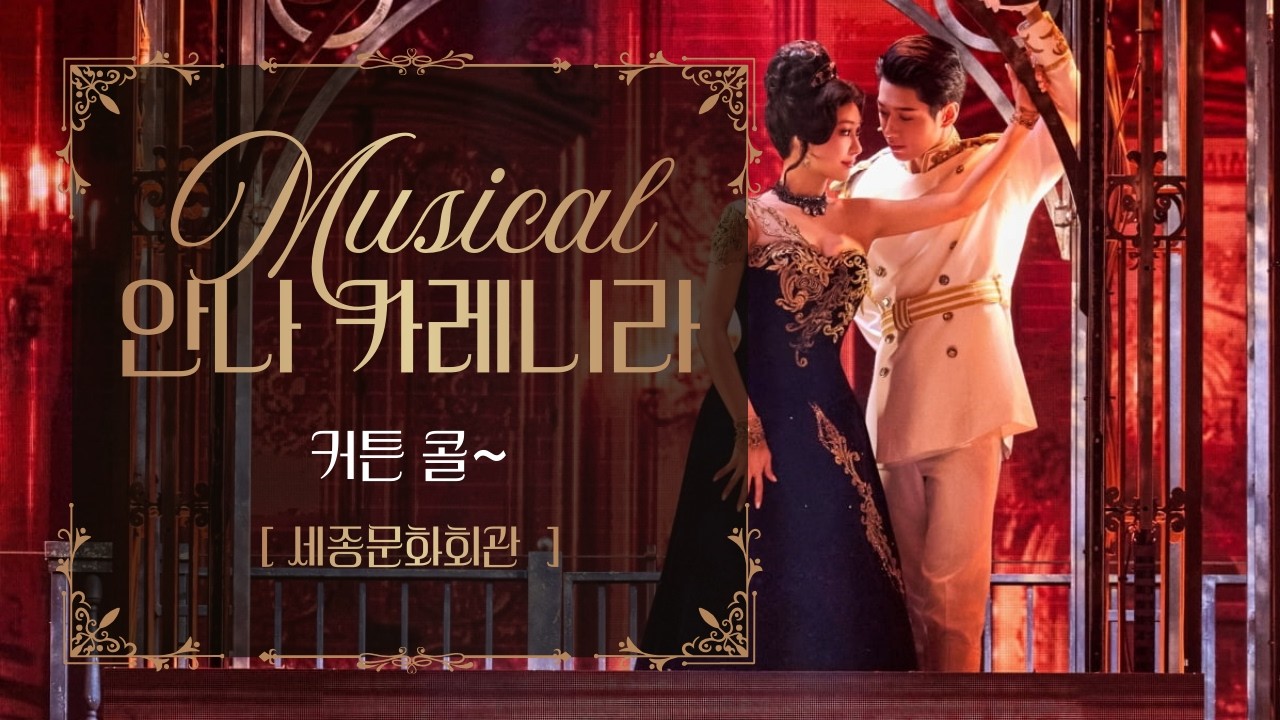 [뮤지컬 공연] 안나카레리나 커튼콜~ #뮤지컬 #안나카레리나 #옥주현 ㄱ