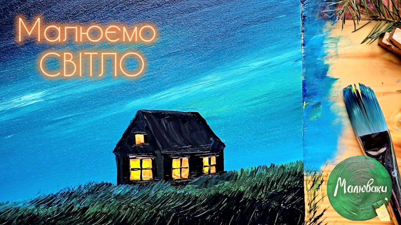 БУДИНОЧОК |Як просто малювати світло ✨️
