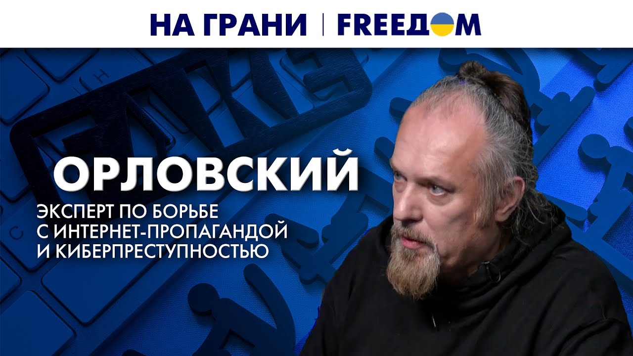 🔴 ЦИФРОВАЯ пропаганда: как противодействовать РОССИИ? | На грани