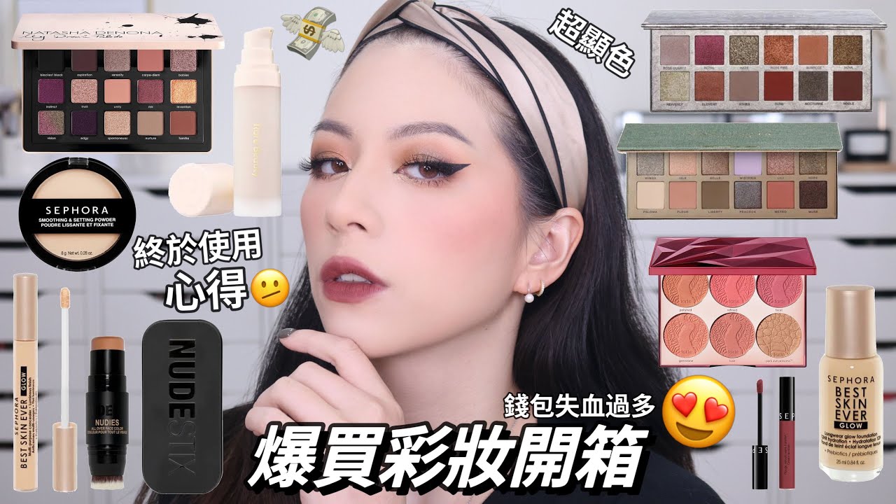 💸大爆買彩妝SEPHORA大開箱/ABH小紅書爆款眼影盤/Rare beauty妝前乳/Tarte超值腮紅盤❤️（送超大禮🤩