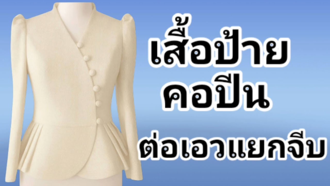 EP455เสื้อคอปีนแหลมป้ายข้างต่อเอวแยกจีบข้าง3จีบแขนยาวรูดหัวแขนแม่แบบเสื้อเข้ารูป EP254sizeLอก38นิ้ว