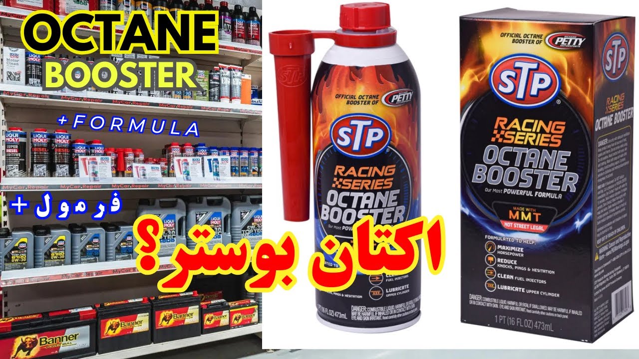 اکتان بوستر: لازمه یا نه؟ فرمولی میگم که تولید کننده مکمل اکتان بنزین نمی‌خواد بدونی. Octane Booster