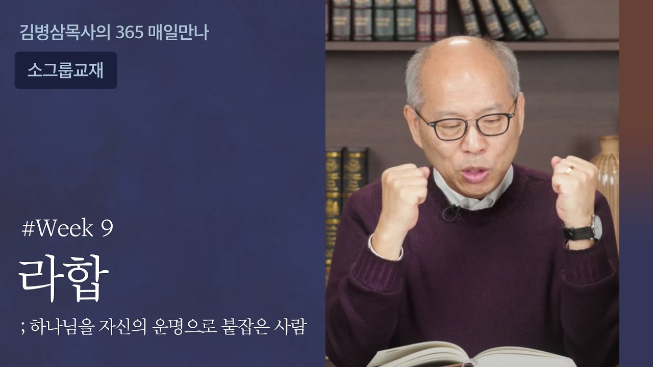 week 09 라합, 하나님을 자신의 운명으로 붙잡은 사람 | 하나님의 음성