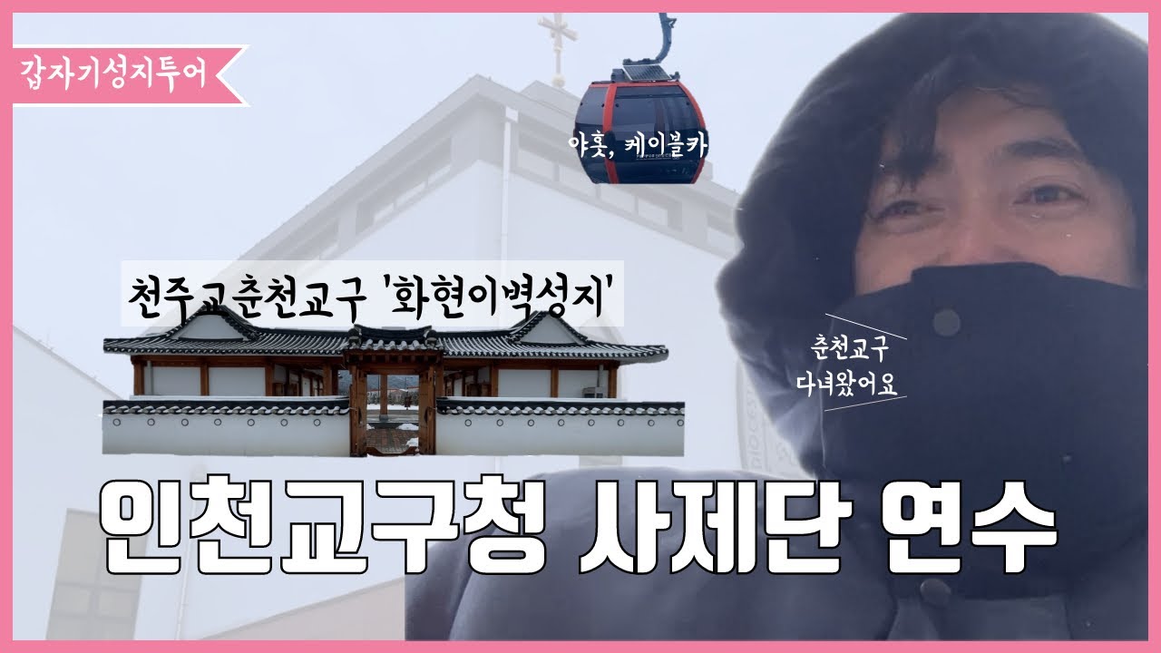 춘천교구 다녀왔어요❄️⛰️| 이벽성지