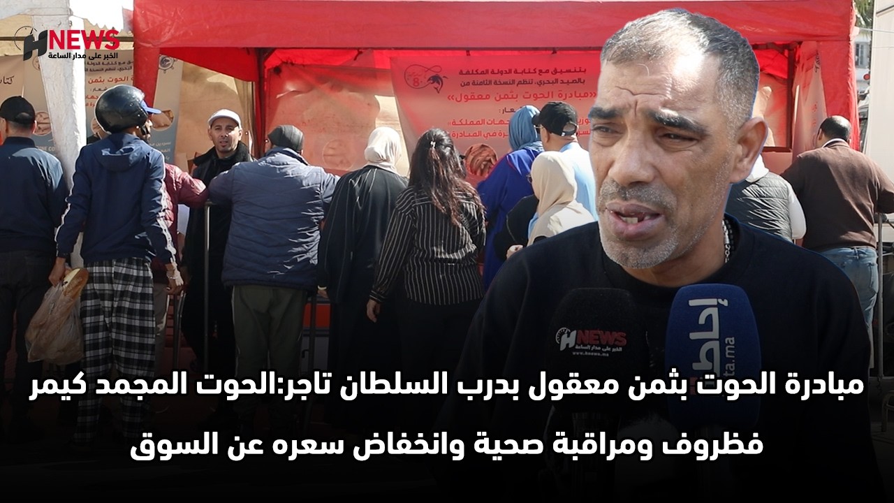 مبادرة الحوت بثمن معقول بدرب السلطان تاجر:الحوت المجمد كيمر فظروف ومراقبة صحية وانخفاض سعره عن السوق
