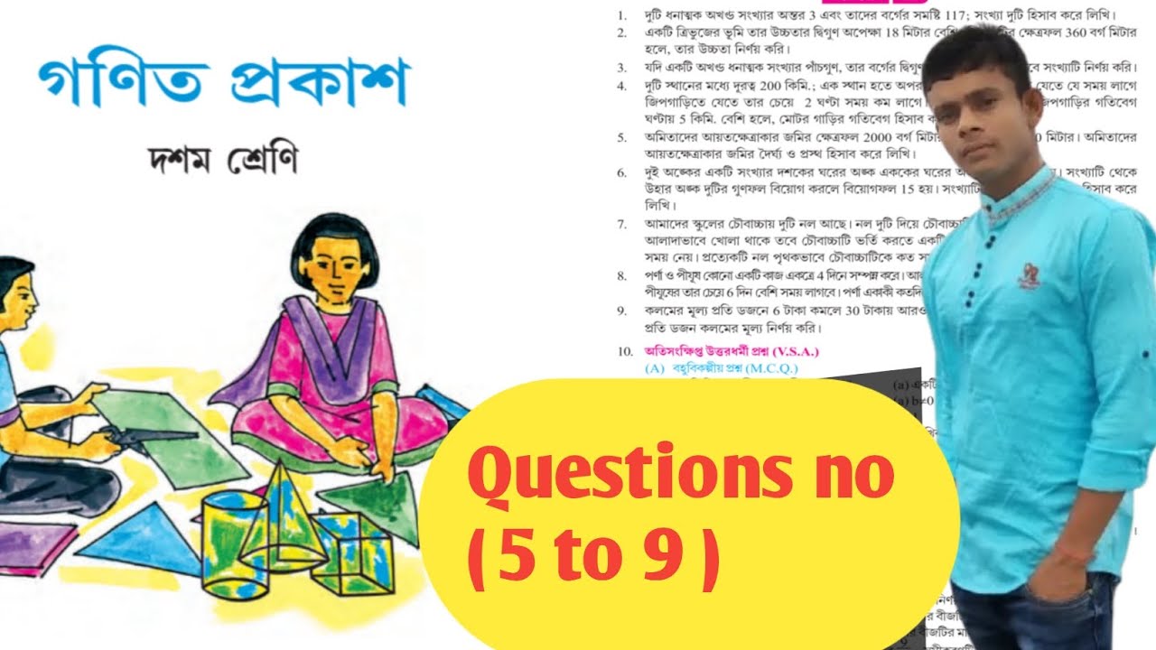 কষে দেখি 1.2 class 10