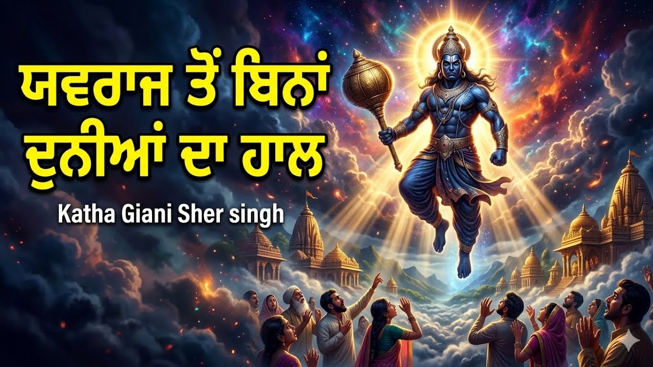 ਜਦੋਂ ਯਮਰਾਜ ਤਪੱਸਿਆ ਕਰਨ ਚਲੇ ਗਏ | Remix katha | 2026 🪯