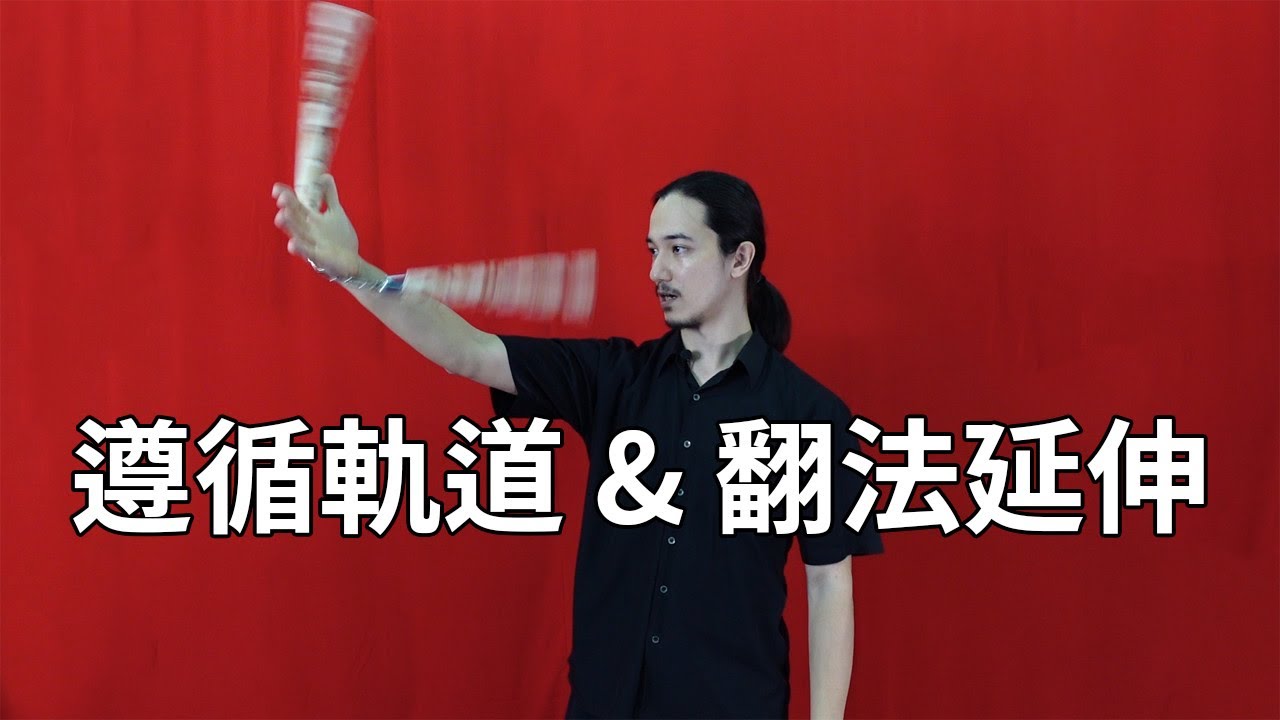 【巴士道】【自學雙節棍】新版 07：遵循軌道方位 & 翻法延伸