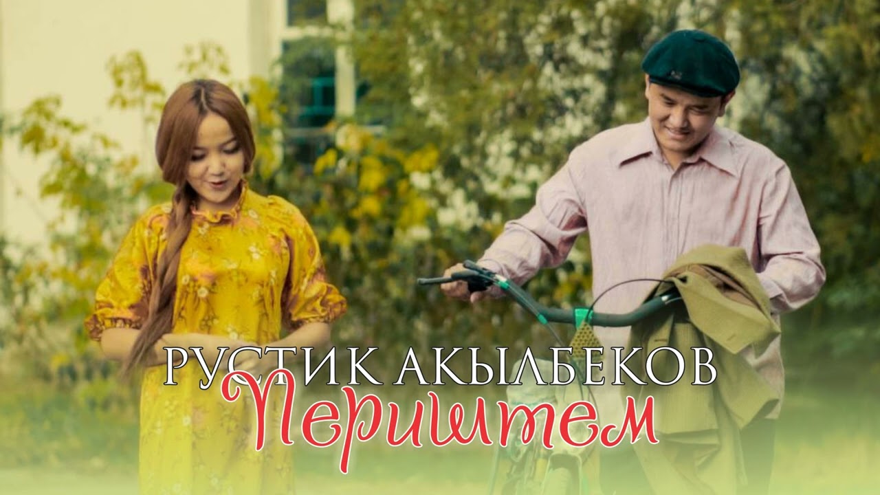 Рустик Акылбеков - Периштем / ЖАҢЫ ХИТ 