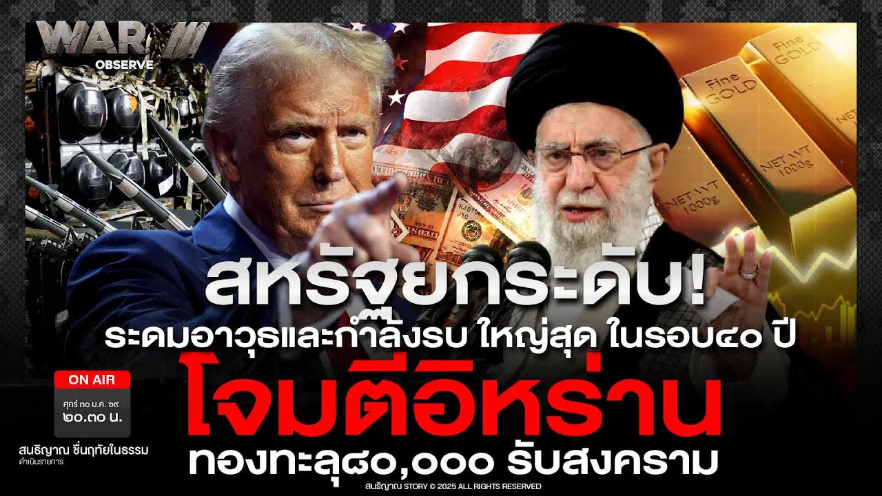 สหรัฐยกระดับ! ระดมอาวุธและกำลังรบ ใหญ่สุด ในรอบ๔๐ ปี โจมตีอิหร่าน ทองทะลุ๘๐,๐๐๐ รับสงคราม