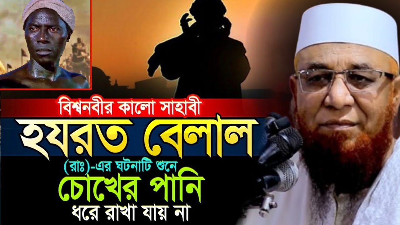 হযরত বেলাল রা. এর ঘটনা😭Mufti Nazrul islam kasemi, মুফতি নজরুল ইসলাম কাসেমি