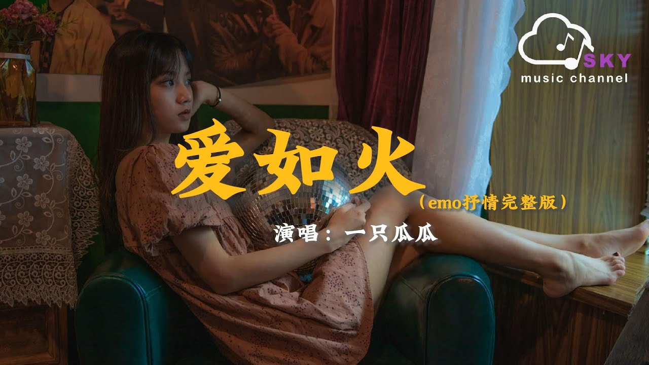 愛如火（emo抒情完整版）- 一只瓜瓜『愛如火在燃燒碰撞，心在跳是愛情如烈火』【動態歌詞】
