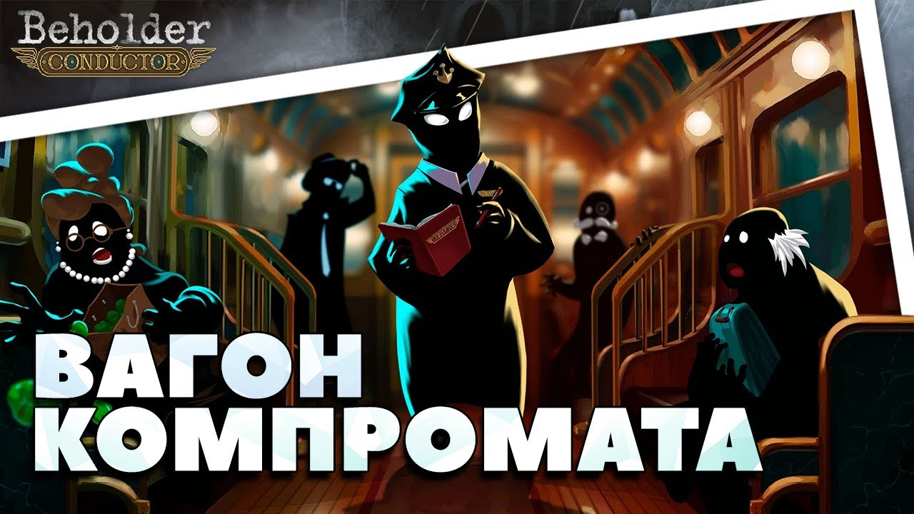 (Не)банальный пересказ - Beholder: Conductor